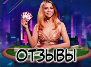 отзывы игроков